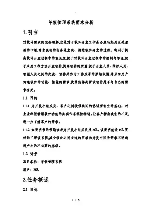 请假管理系统需求分析范文