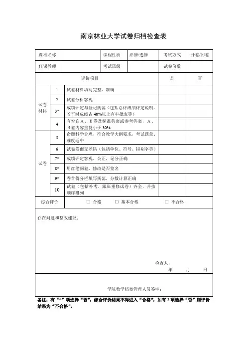 南京林业大学试卷归档检查表