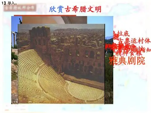必修一第5课古代希腊民主政治导学案课件