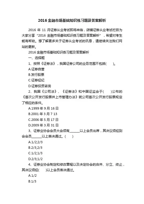2016金融市场基础知识练习题及答案解析