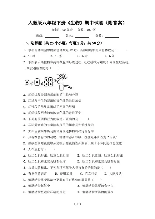 人教版八年级下册《生物》期中试卷(附答案)