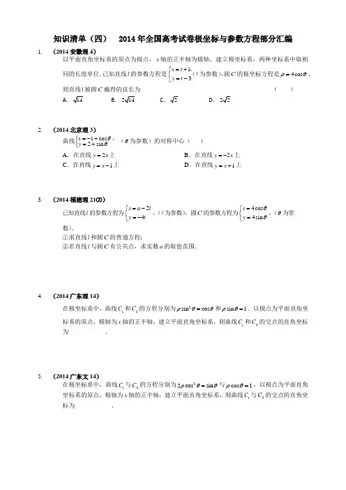 2014年全国高考试卷极坐标与参数方程部分汇编