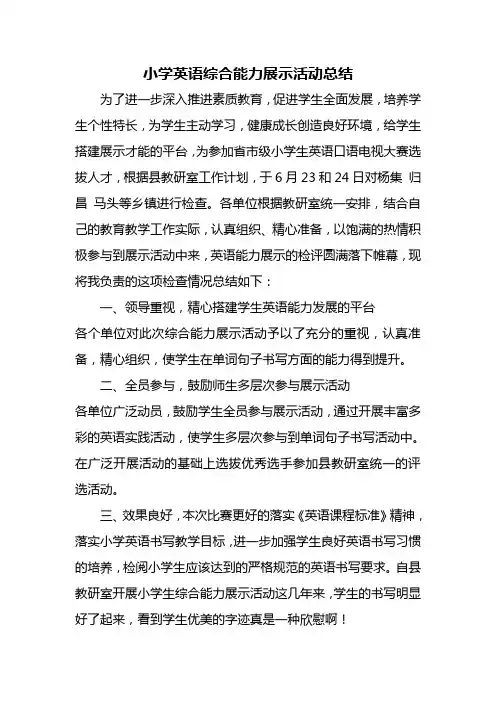 小学英语技能比赛活动的总结