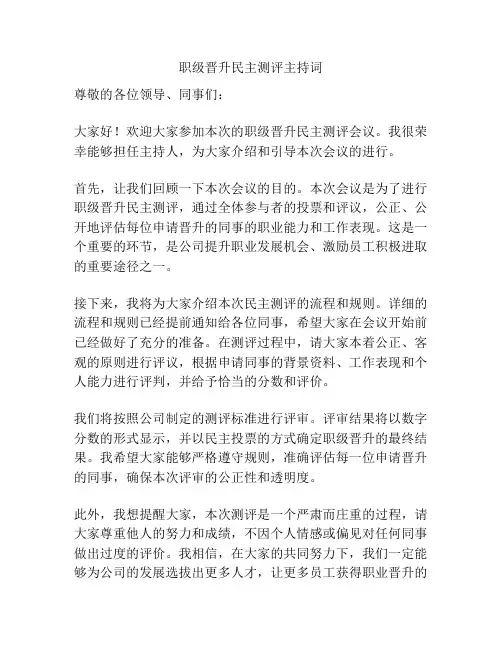 职级晋升民主测评主持词