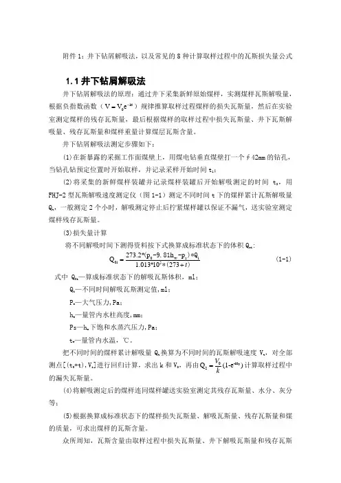井下钻屑解吸法以及种取样过程中的瓦斯损失量公式
