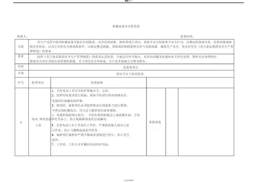 机械设备检查记录表