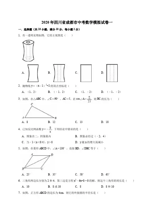 精品模拟2020年四川省成都市中考数学模拟试卷一解析版