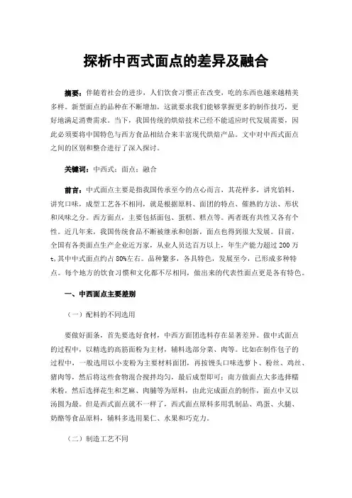 探析中西式面点的差异及融合