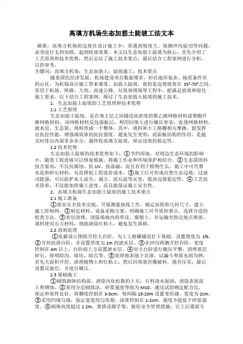 高填方机场生态加筋土陡坡工法文本