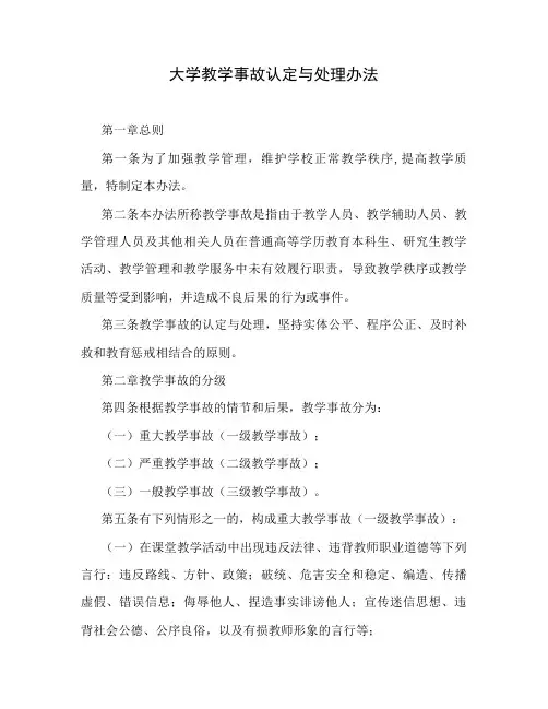 大学教学事故认定与处理办法