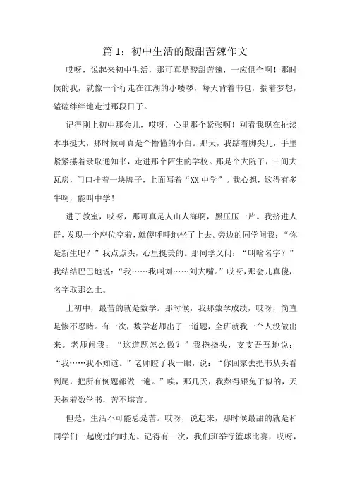 初中生活的酸甜苦辣作文精选10篇
