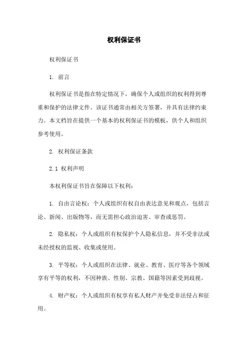 权利保证书