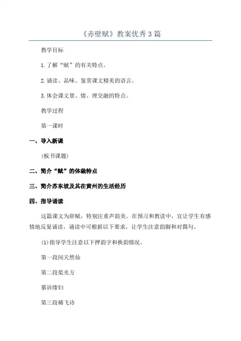 《赤壁赋》教案优秀3篇