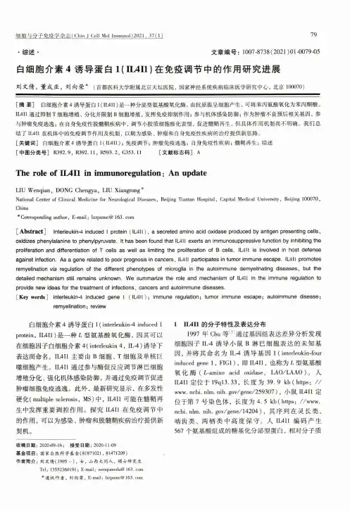 白细胞介素4诱导蛋白1(IL4I1)在免疫调节中的作用研究进展