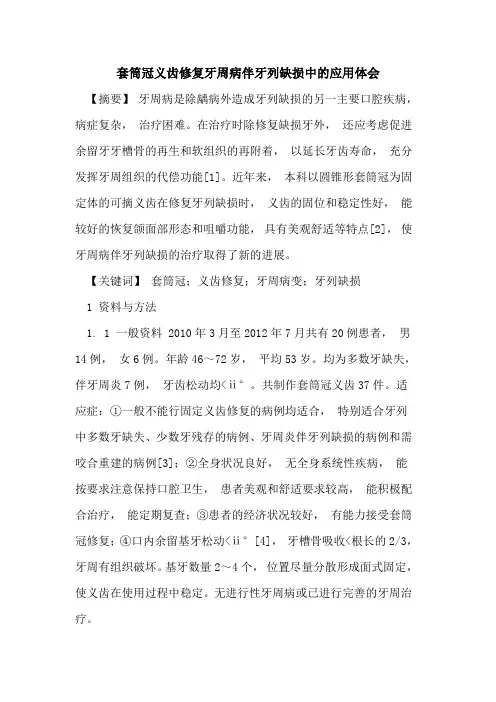 套筒冠义齿修复牙周病伴牙列缺损中应用体会