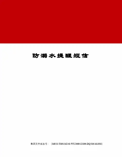 防溺水提醒短信