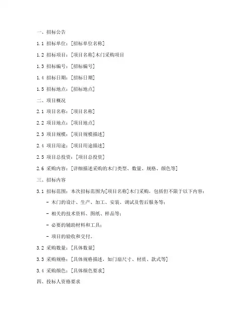 木门招标文件模板