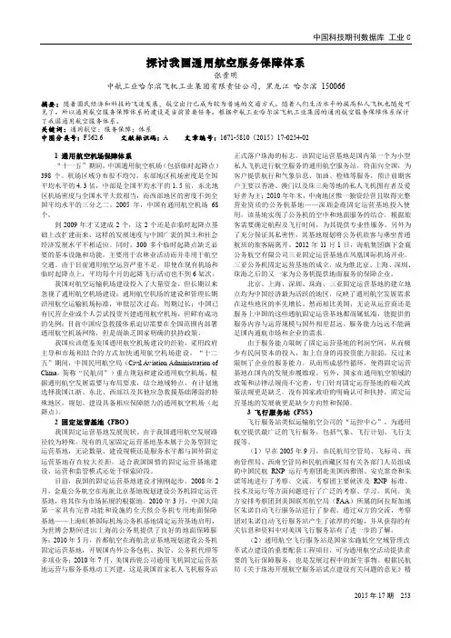 探讨我国通用航空服务保障体系