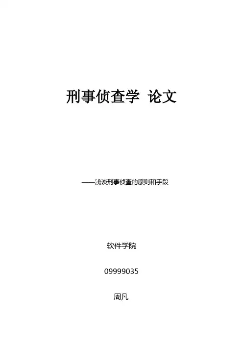刑事侦查学论文-浅谈刑事侦查的原则和手段