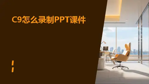 c9怎么录制ppt课件