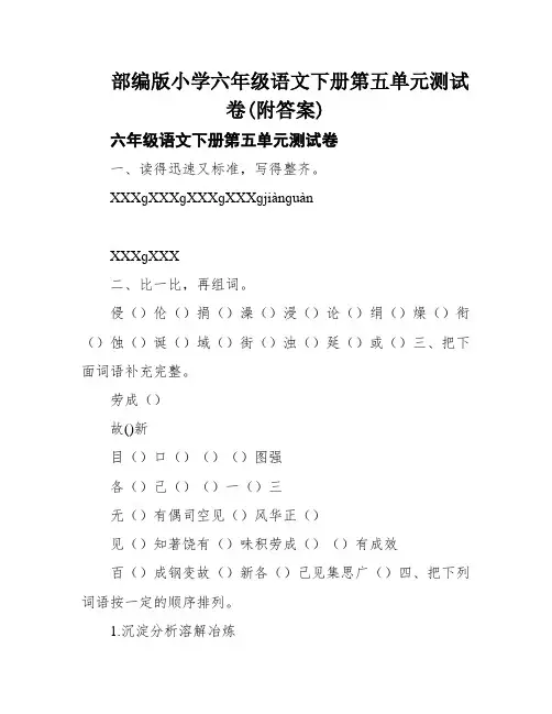 部编版小学六年级语文下册第五单元测试卷(附答案)