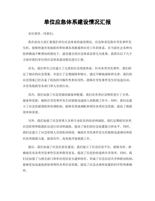 单位应急体系建设情况汇报