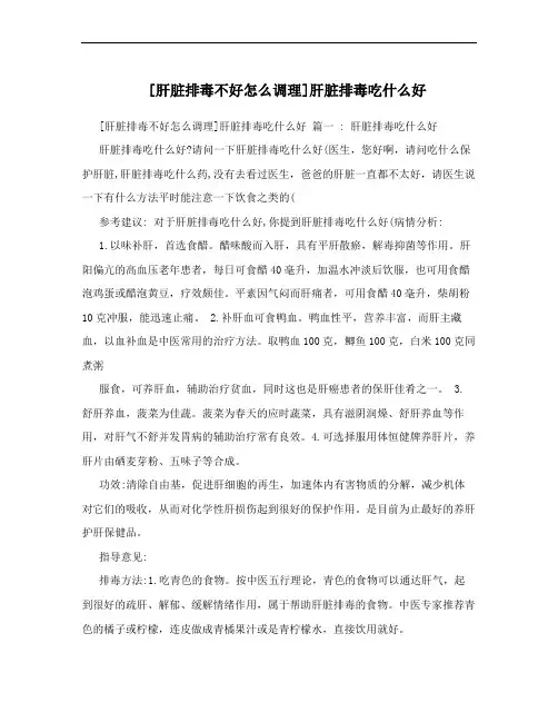 [肝脏排毒不好怎么调理]肝脏排毒吃什么好