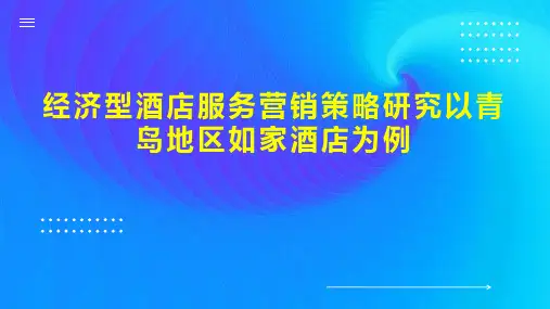经济型酒店服务营销策略研究以青岛地区如家酒店为例