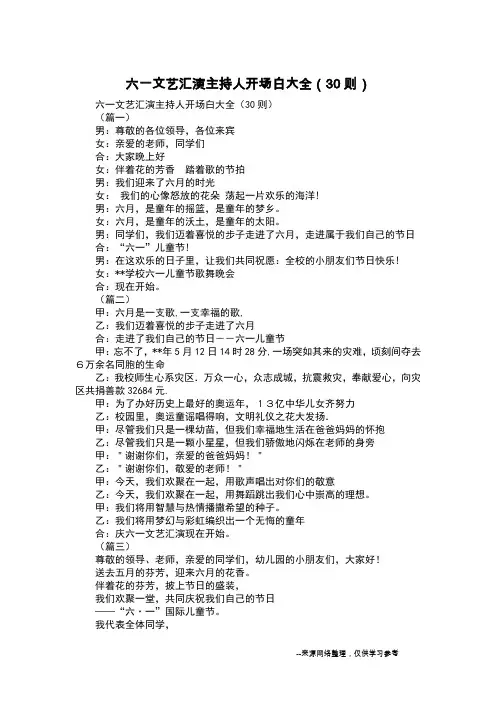 六一文艺汇演主持人开场白大全(30则)
