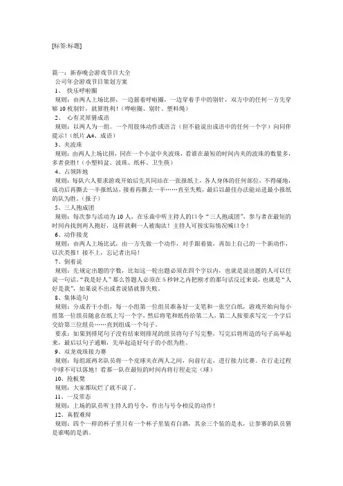 (完整word版)适合中学生的元旦晚会游戏节目大全(word文档良心出品)