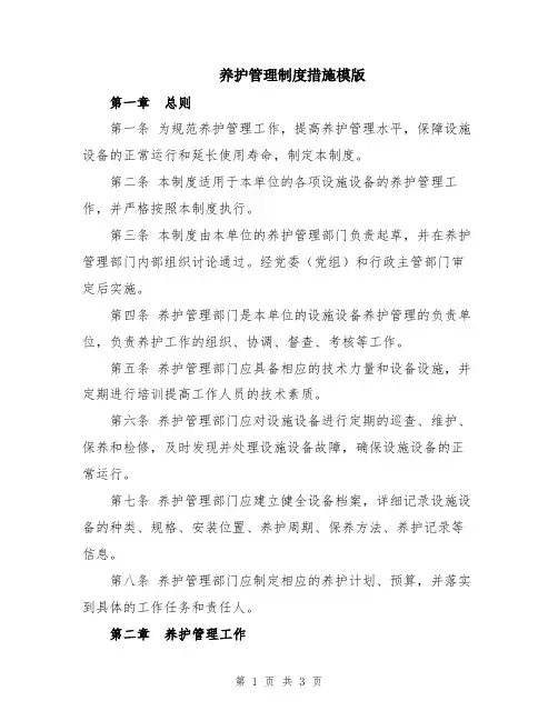 养护管理制度措施模版