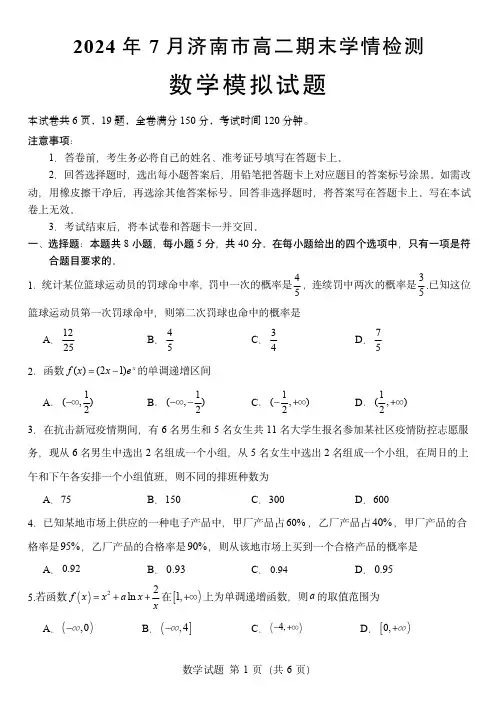 山东济南2024年高二下学期期末学情检测数学模拟试题+答案