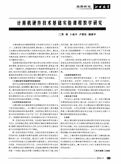 计算机硬件技术基础实验课程教学研究