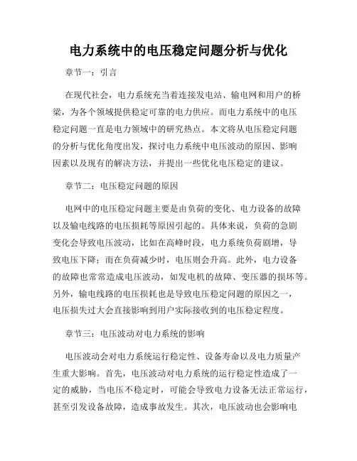电力系统中的电压稳定问题分析与优化