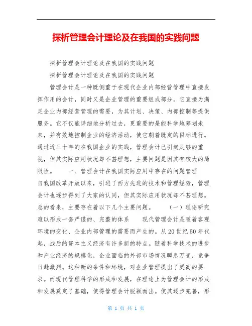 探析管理会计理论及在我国的实践问题