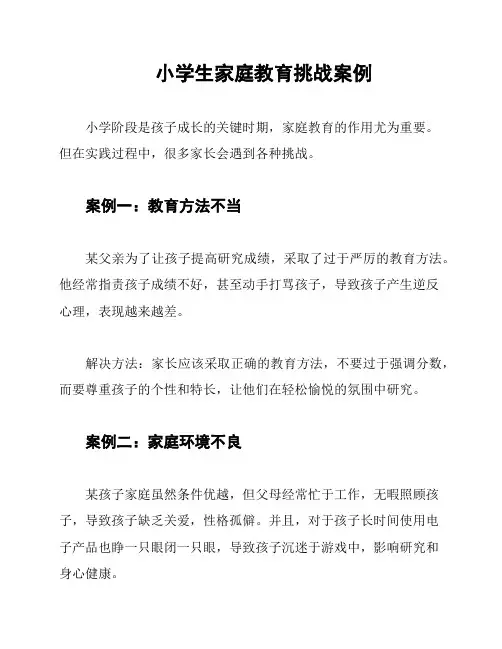 小学生家庭教育挑战案例