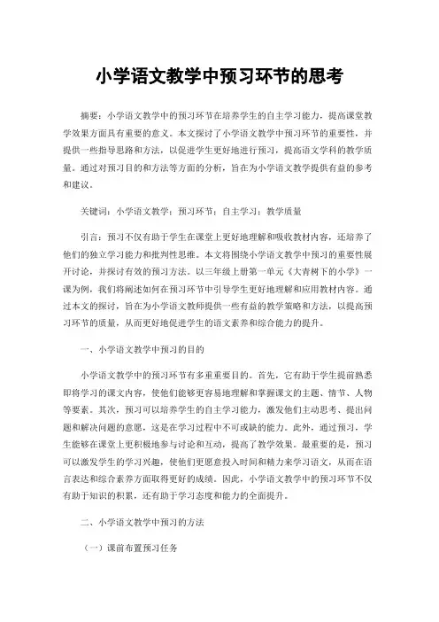 小学语文教学中预习环节的思考