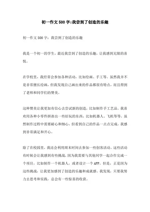 初一作文500字我尝到了创造的乐趣