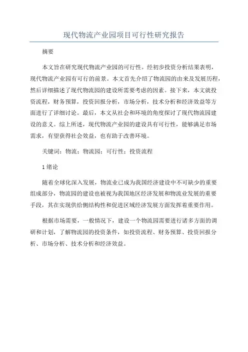 现代物流产业园项目可行性研究报告