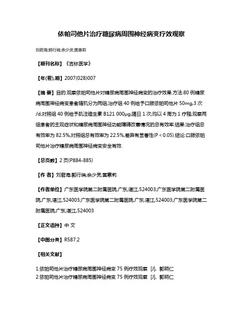 依帕司他片治疗糖尿病周围神经病变疗效观察
