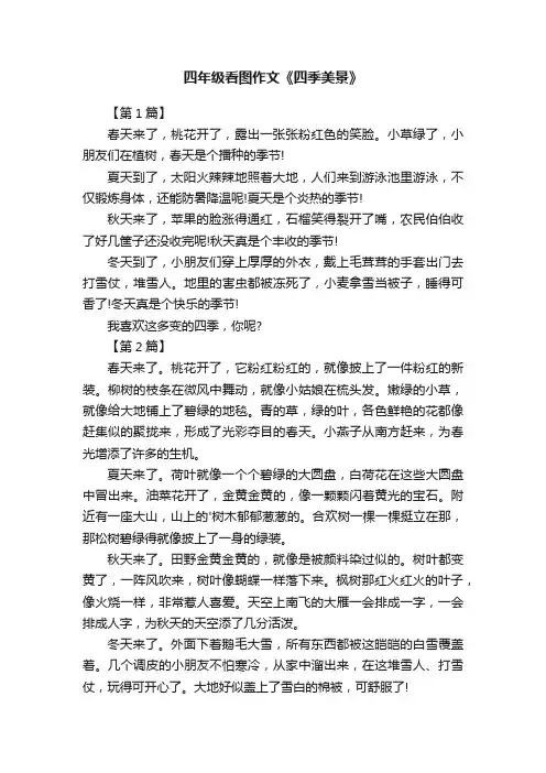 四年级看图作文《四季美景》