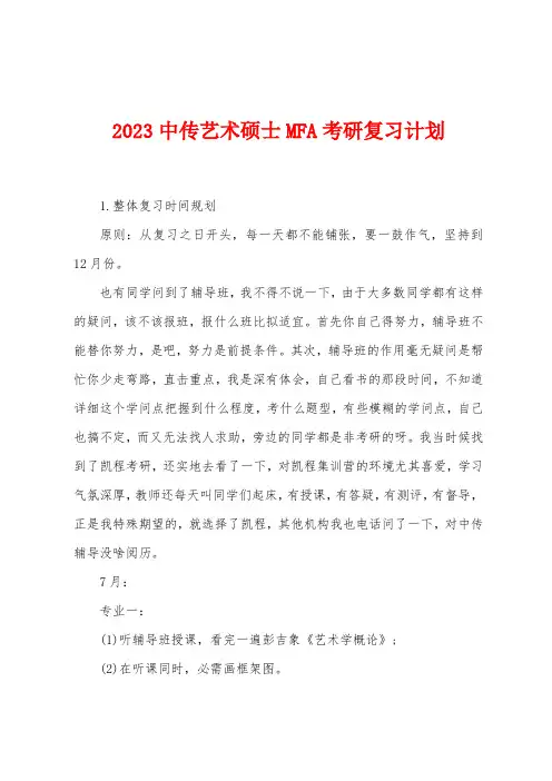 2023年中传艺术硕士MFA考研复习计划