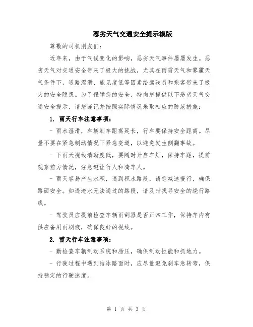恶劣天气交通安全提示模版