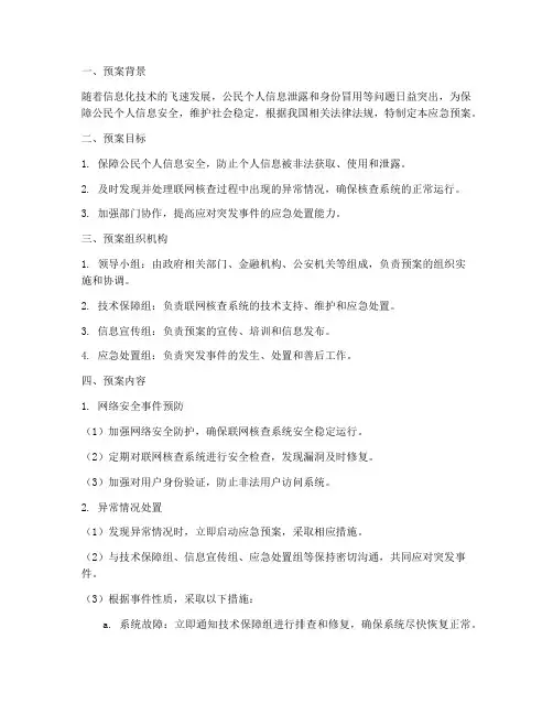 公民联网核查应急预案