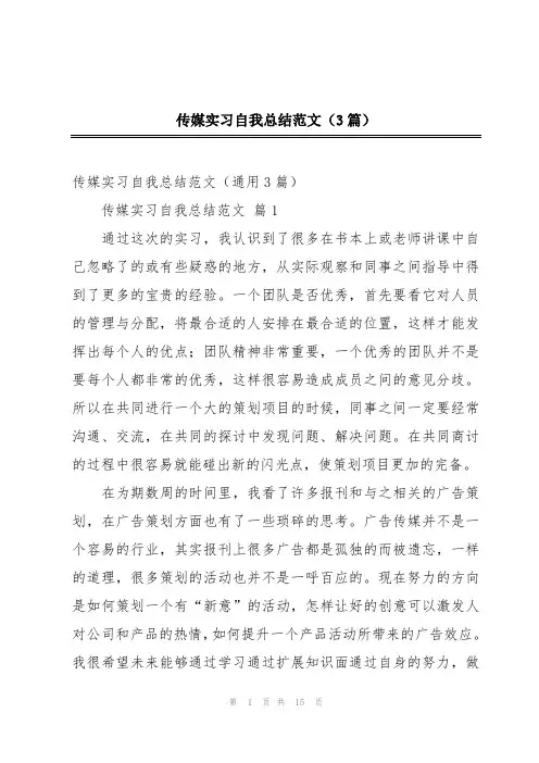 传媒实习自我总结范文(3篇)