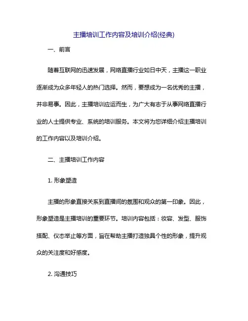 主播培训工作内容及培训介绍(经典)