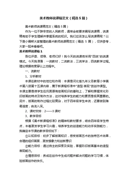 美术教师说课稿范文（精选5篇）