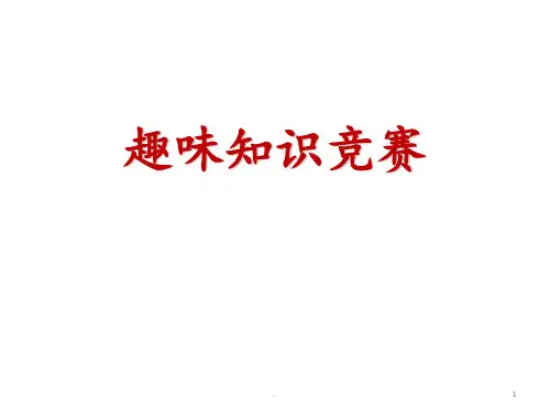 语文趣味知识竞赛(完整)PPT课件