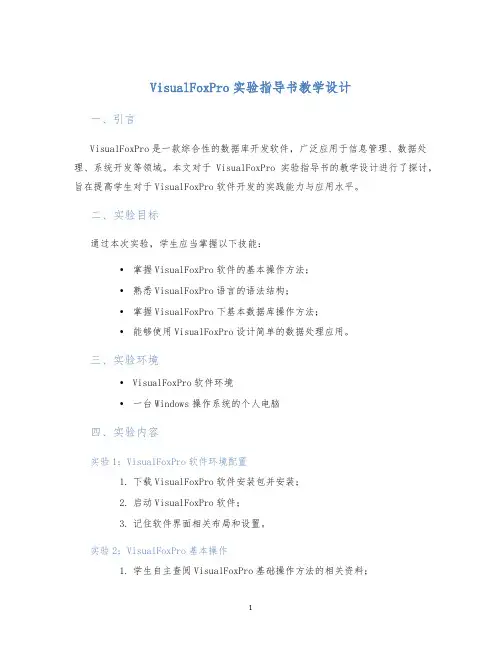 VisualFoxPro实验指导书教学设计