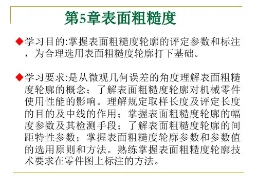 第5章 表面粗糙度